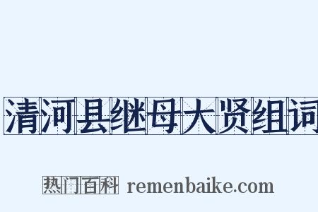 清河县继母大贤组词是什么意思的图片